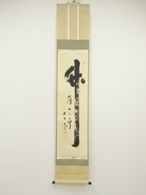 大徳寺　小林太玄筆　「竹有上下節」　肉筆紙本掛軸（共箱）